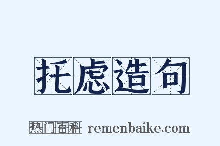 托虑造句是什么意思的图片